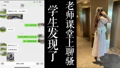 骚老师就开始跟我聊骚想挨操了！！（真实良家）