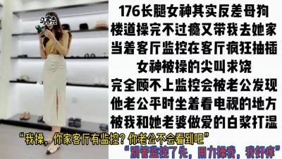 他不会看到吧”176长腿少妇叫我去她家当着监控做爱