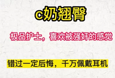 C奶翘臀护士被操喷了快