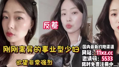 刚刚离异的反差御姐就跑出来偷啪【看简介同城免费约炮】