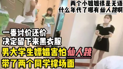 男大学生嫖娼带了两个同学撑场胆小又爱玩【约妹看下遍简阶】