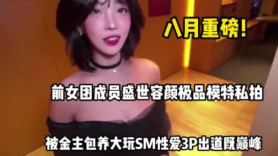 前女团成员极品模特被爆出金主保【完整版88分钟已上传下面】