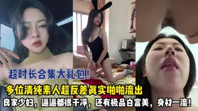 多位清纯素人超反差还有白富【新款科技约炮神器到货看简阶】