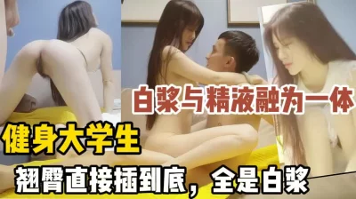 白浆与精液融为一体【新款科技约炮神器到货看简阶】
