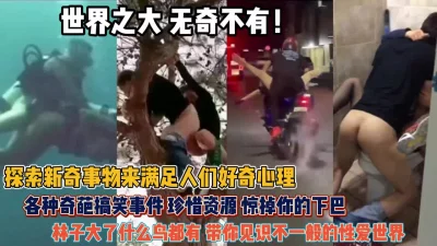 满足人们好奇心林子大了啥鸟都有『狠货高科技看简阶』